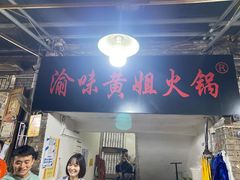 -渝味黄姐火锅(黄泥村店)