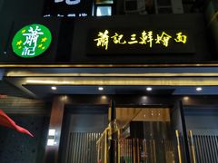 门面-萧记三鲜烩面(黄河路店)