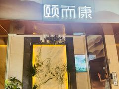 -颐而康·按摩·艾灸·足疗(汽车东站店)