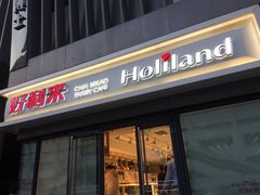 门面-好利来(四惠店)