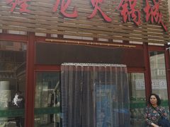 门面-鑫龙火锅城(青岛分店)