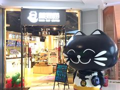 门面-藏猫猫咖啡主题馆(中央大道店)