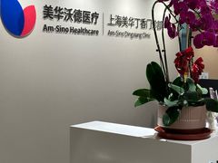 -美华丁香门诊部·全科·妇儿·口眼
