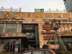 -皇冠自酿啤酒坊(中国红街5号楼店)