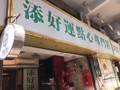 门面-添好运点心专门店(深水埗店)