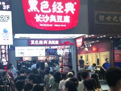 门面-黑色经典臭豆腐·湖南特产(步行街店)