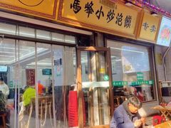 -清真馬峰小炒泡饃