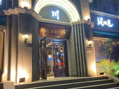 门面-58度品质川菜馆(经一路店)