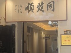 -同发顺饭馆(总店)