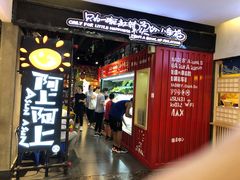 门面-阿上阿上麻辣香锅&麻辣烫(朝阳蓝色港湾店)