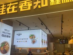 -桂在香知桂林米粉(红博中央公园店)