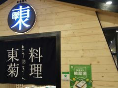 -东菊料理(吉利购物广场店)