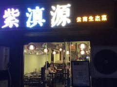 门面-紫滇源云南生态菜(丹凤街店)