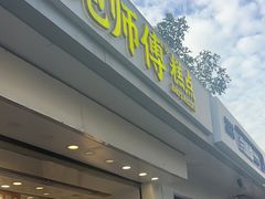 -鲍师傅糕点(大沽南路店)