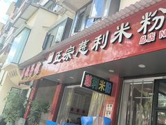 -正宗慈利米粉