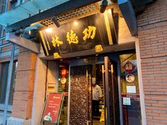 门面-功德林(南京西路店)