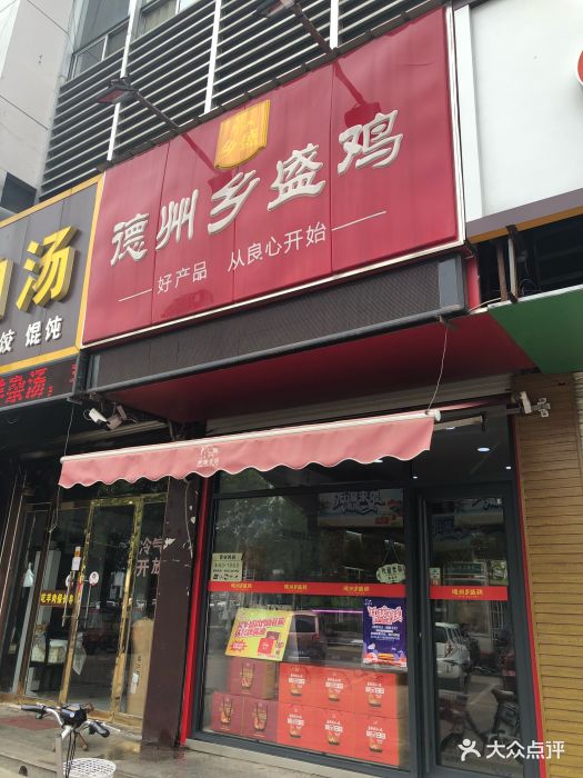 德州乡盛扒鸡(三八路店-图片-德州美食-大众点评网