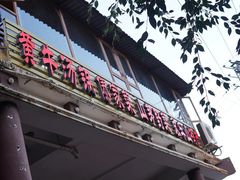 -汤锅大王(新平曹苏黄牛汤锅有限公司)