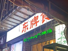 -东排食堂长沙小吃大排档(五一广场店)
