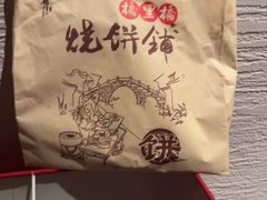 -桥里桥烧饼铺