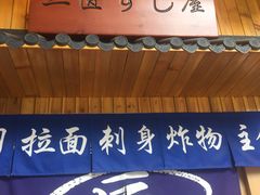 -三匠寿司屋(吾悦广场店)