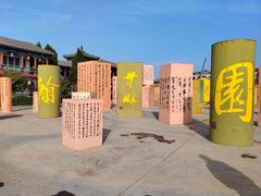 -中国翰园碑林