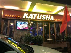 -喀秋莎俄罗斯西餐厅(广州分店)