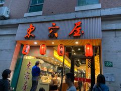 门面-东京屋(武定路店)