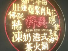 -風林火山烤室·涮肉