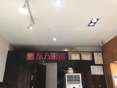 -广州市东方眼镜连锁企业有限公司(东山未来里店)