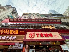 -丁家脆哨(民生路店)