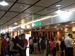 等位区-添好运点心专门店(中环IFC店)