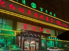 -葛记红焖羊肉(和平路形象店)