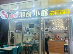 -福巷湘食小馆·猛火现炒(上海首店)