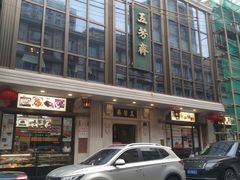 门面-五芳齋(云南南路店)