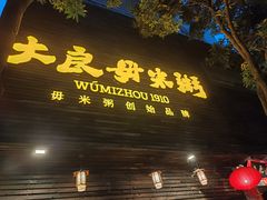 -大良毋米粥(锦龙路总店)