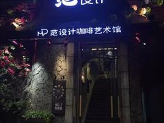 门面-范设计花园餐酒咖·中西餐·咖啡厅·酒馆