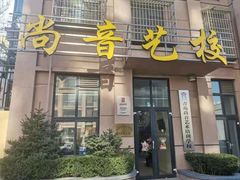 -尚音艺校(明霞路校区)