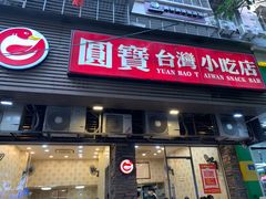 门面-圆宝台湾小吃(迎津街店)