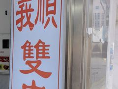 -义顺牛奶公司(新马路老店)