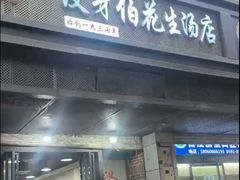 -没牙伯花生汤店(老药洲店)