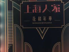 -上海人家花樣年华(中山公园店)