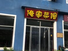 门面-俺家菜馆(百里峡店)