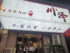 -川泽火锅·重庆老火锅(南河店)
