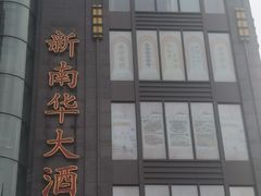 -新南华大酒店(广中店)