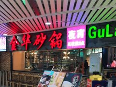 门面-骨捞专家·金华砂锅(西田城购物中心店)
