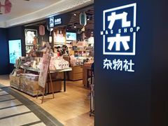 -九木杂物社(大东方百货店)