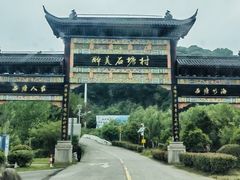 -石塘人家