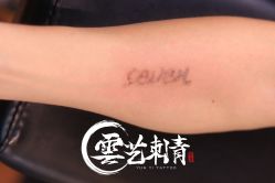 -雲艺刺青·洗纹身