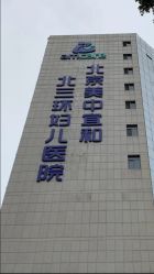 -北京美中宜和北三环妇儿医院